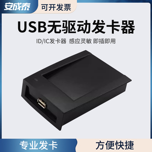 安成泰USB免驱动ID发卡器IC门禁系统读卡器发卡机刷卡机发卡机