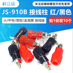 JS-910B接线端子4mm香蕉插座电源测试座红黑电焊机M4接线柱功放板