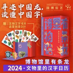 小象汉字2024年日历博物馆里有条龙中国国家文物里的汉字国博衍艺龙年礼物认字识字卡片读懂中国汉字文化创意新春龙年日历文物