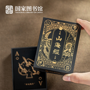 国家图书馆山海经创意扑克牌魔术道具黑金桌游掼蛋男生日礼物礼品