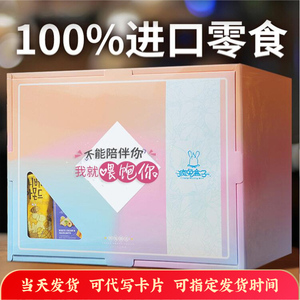 疯兔盒子进口零食大礼包送女朋友整箱装异地恋猪饲料生日礼物礼盒