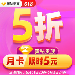 【5折】腾讯QQ黄钻1个月空间黄钻贵族一个月包月卡 自动充值