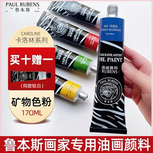 鲁本斯油画颜料画家专用卡洛林系列艺术家专业级高级快干铝管大支全套颜色象牙黑色矿物美术用品油墨工具画材