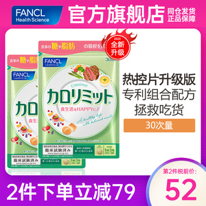 FANCL芳珂热控片抗糖阻断吸收控糖日本原装进口90粒【娜扎代言】
