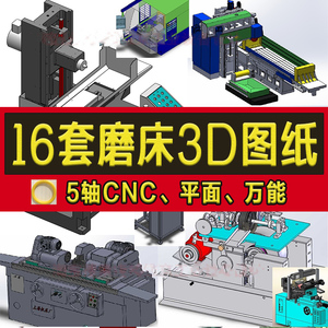 16套磨床3D图纸/外圆数控磨床图纸SW模型设计/刀具平面