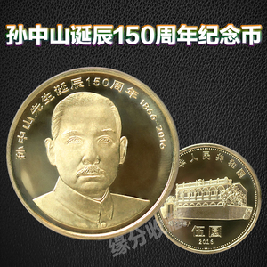 2016年孙中山诞辰150周年纪念币散币5元硬币保真单枚收藏流通硬币