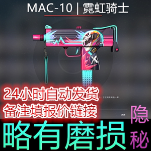 CSGO MAC-10 | 霓虹骑士 略有磨损 武器 皮肤 冲锋枪 自动发货