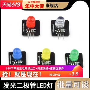发光二极管指示灯LED灯传感器10mm电子发光模块3.3-5V红白黄绿蓝