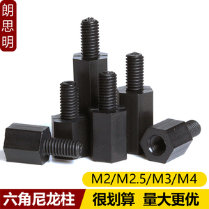 M2M3M4M5M6黑色六角尼龙柱塑胶单头隔离柱塑料支撑螺丝柱PC板螺柱