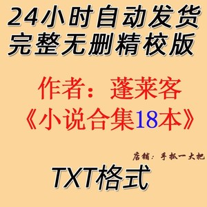 蓬莱客合集18本txt小说 千山青黛 折腰 表妹万福 辟寒金 海上华亭