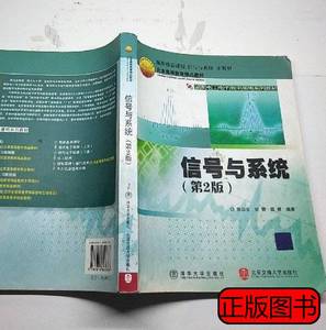 旧书信号与系统第二版陈后金【S-002】 陈后金 2005北京交通大学