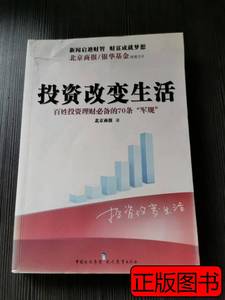 正版书籍投资改变生活 北京商报编 2010现代教育出版社9787510603