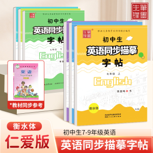 衡水体初中英语临摹练字帖七年级八年级九年级上册下册仁爱版湘教版英语课本同步字贴衡水字体英文初一二三英语写字课课练