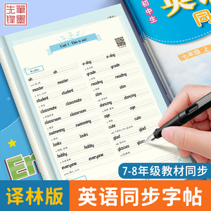 译林版初中生英语字帖衡水体课课练7七年级8八年级上册下册课本同步练字帖单词句子描红本苏教版初一初二英文字帖笔墨先锋新版