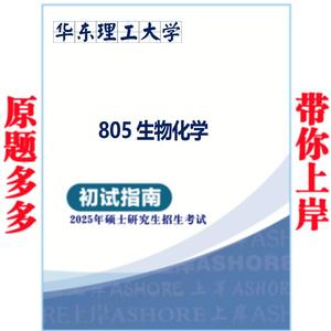 华东理工大学805生物化学真题资料题库笔记2025新版