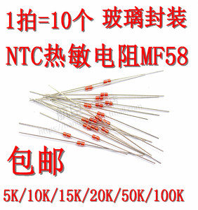 玻封型NTC热敏电阻MF58-5K 10K 15K 20K 50K 100K 150K 1% 10个