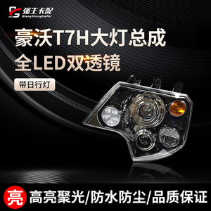 适用于重汽豪沃T7H TX T7 T5G大灯总成前大灯改装全LED前照灯配件