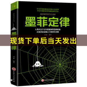 墨菲定律 原著正版单本 成功励志书籍 职场谈判人际交往书 心理学