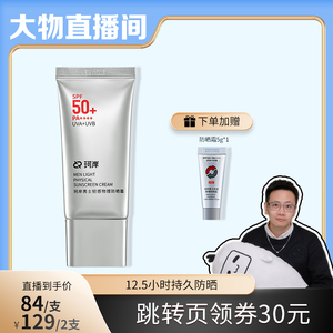 【大物专享】华熙生物珂岸男士物理防晒霜SPF50+隔离霜保湿霜运动