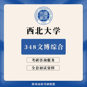 西北大学西大348文博综合考研真题初试讲座答疑