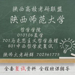 陕西师范大学陕西师大 美学701马哲801中西哲学史复试考研真题