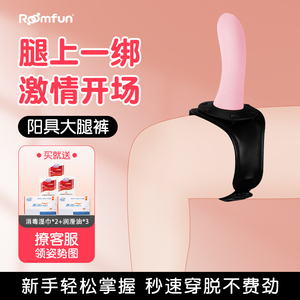 roomfun拉拉性用品les假阳具穿戴式女用阴茎女同情趣液态硅胶鸡吧