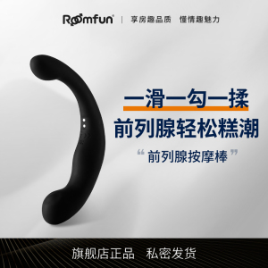 roomfun前列腺按摩器高潮神器男用gay震动情趣后庭玩具肛门自慰棒