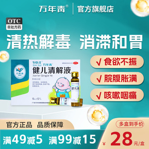 万年青健儿清解液清热解毒咳嗽咽痛儿童调理肠胃消食化积口服液