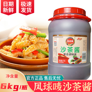 凤球唛沙茶酱6kg商用大桶装拌面烤肉调味料火锅蘸酱焖鸡块鸡公煲