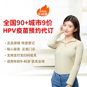 上海广州深圳南京杭州成都四4价九9价HPV疫苗预约代订
