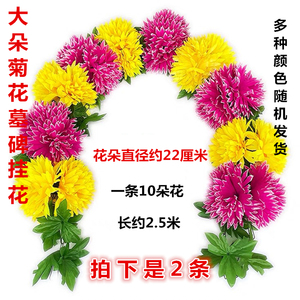 清明节大号墓碑挂花大朵拉花仿真假花扫墓菊花祭祀用品绢烧纸冥币