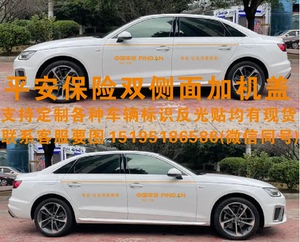 中国平安保险车贴车主服务中心金融科技极速查勘车险单位汽车贴纸