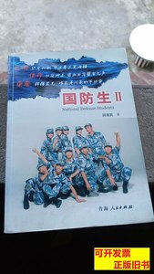 85品国防生Ⅱ：生命，见证彩虹 段连民/青海人民出版社/2013