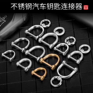 不锈钢车钥匙连接器黄铜马蹄扣汽车钥匙马镫扣配件D型扣钥匙挂件