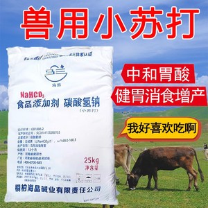 马兰小苏打兽用50斤畜禽牛羊中和胃酸饲料添加水产养殖碳酸氢钠
