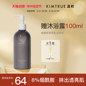 【临期】KIMTRUE且初烟酰胺身体乳液女提亮肤色保湿补水滋润清爽