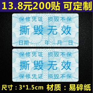 韶彦  现货保修标签撕毁无效易碎纸不干胶螺丝口封条一次性电脑防拆包邮4