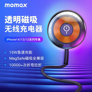MOMAX摩米士透明磁吸MagSafe无线充电器适用于苹果15ProMax手机15W快充iPhone14新款13pro专用磁吸12充电套装