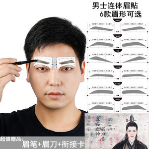 男士眉卡连体眉贴画眉神器初学者新手修眉工具套装6个眉形各6对共
