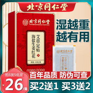 北京同仁堂海盐生姜艾草足贴老北京足贴足底贴涌泉贴官网正品60片