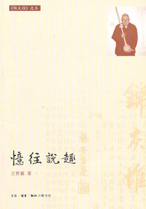 忆往说趣 王世襄 北京三联出版社 9787108032201