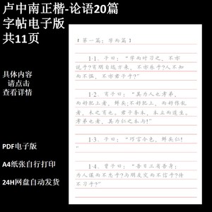 卢中南正楷-论语20篇硬笔书法临摹描红练字字帖电子版