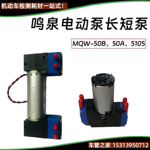 鸣泉电子泵MQW-50B MQW-5105 50A翰创尾气分析仪电动泵长短抽气泵