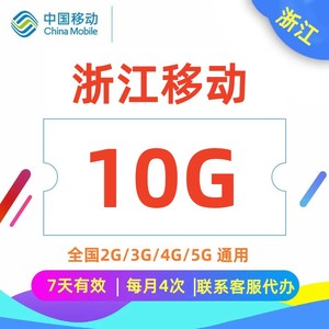 中国移动浙江移动流量叠加包10GB7天有效全国通用流量红包