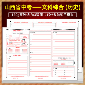 全新版山西省2023年中考文科综合（历史）答题卡 120g双胶纸 A3正反面共1张 考前练手模拟答题纸