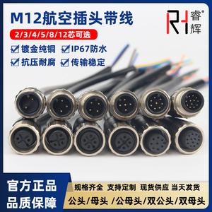 M12连接器防水插头带线2芯3芯4芯5芯8芯12芯航空公母传感器连接线