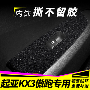 适用于15-21款KX3傲跑改装内饰贴纸车内装饰改色中控排挡贴膜