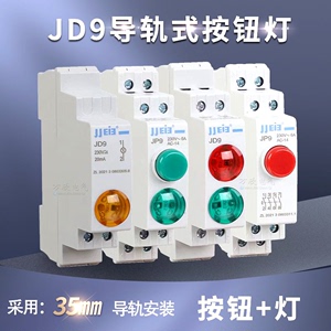 JP9导轨式按钮开关自复位220v带灯绿色电源启动停止JD9红色指示灯