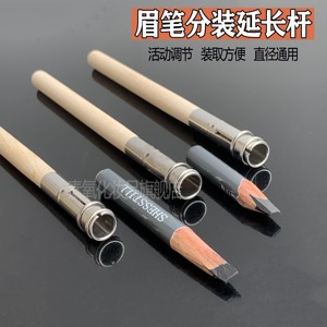 眉笔通用延长杆化妆笔专用延伸杆植村秀笔透明笔盖木杆分装加长笔