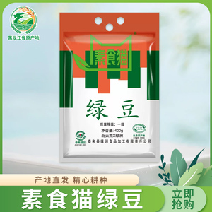 黑龙江原产地泰来杂粮杂豆素食猫绿豆（小明绿）400g*3袋产地直发